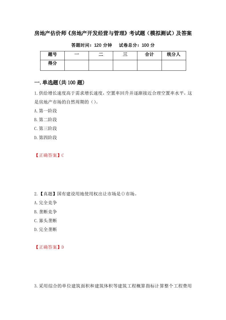 房地产估价师房地产开发经营与管理考试题模拟测试及答案第61期