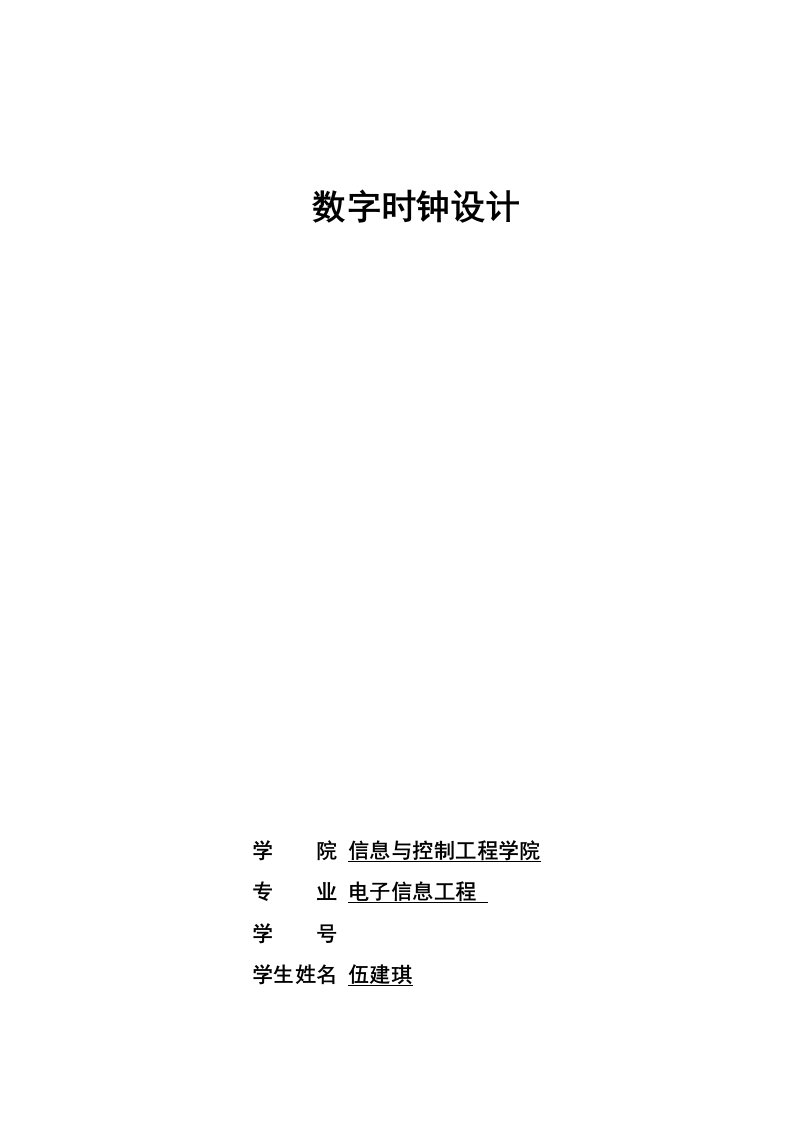 eda数字时钟设计方案报告