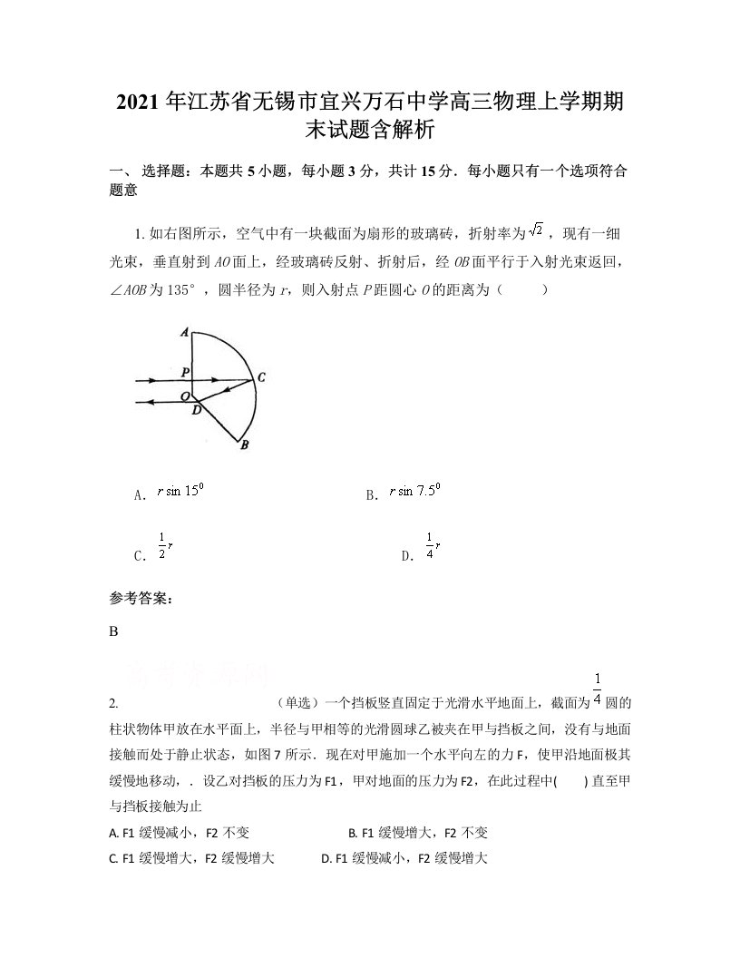 2021年江苏省无锡市宜兴万石中学高三物理上学期期末试题含解析