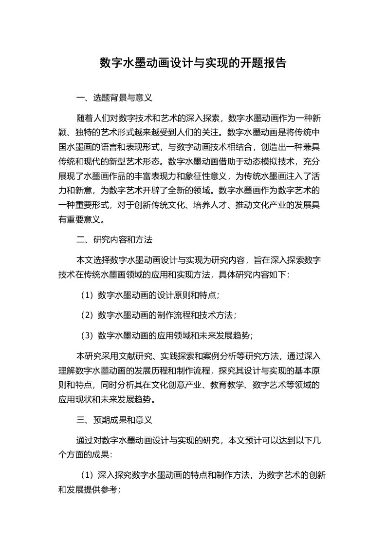 数字水墨动画设计与实现的开题报告