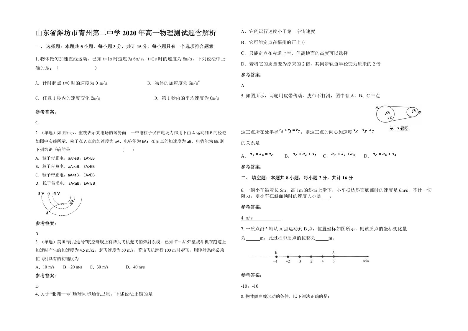 山东省潍坊市青州第二中学2020年高一物理测试题含解析