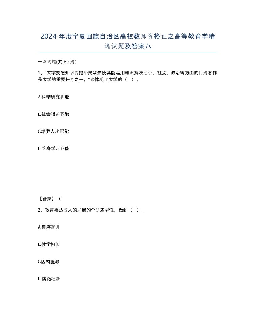 2024年度宁夏回族自治区高校教师资格证之高等教育学试题及答案八