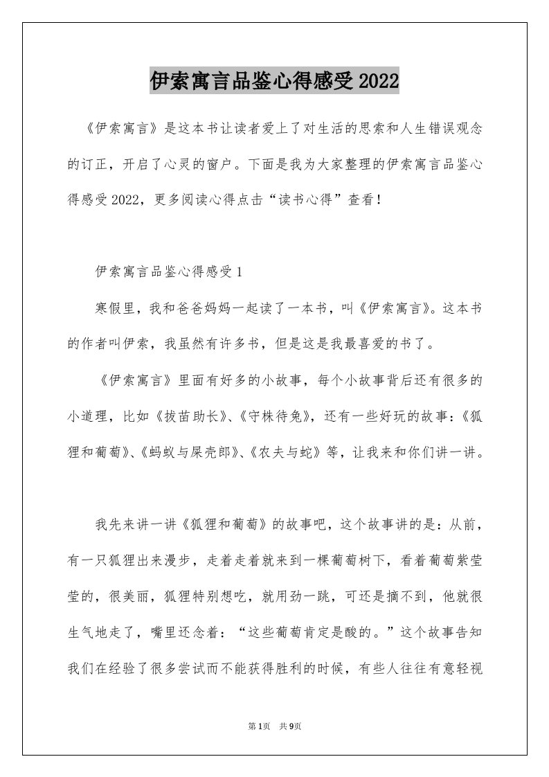 伊索寓言品鉴心得感受2022