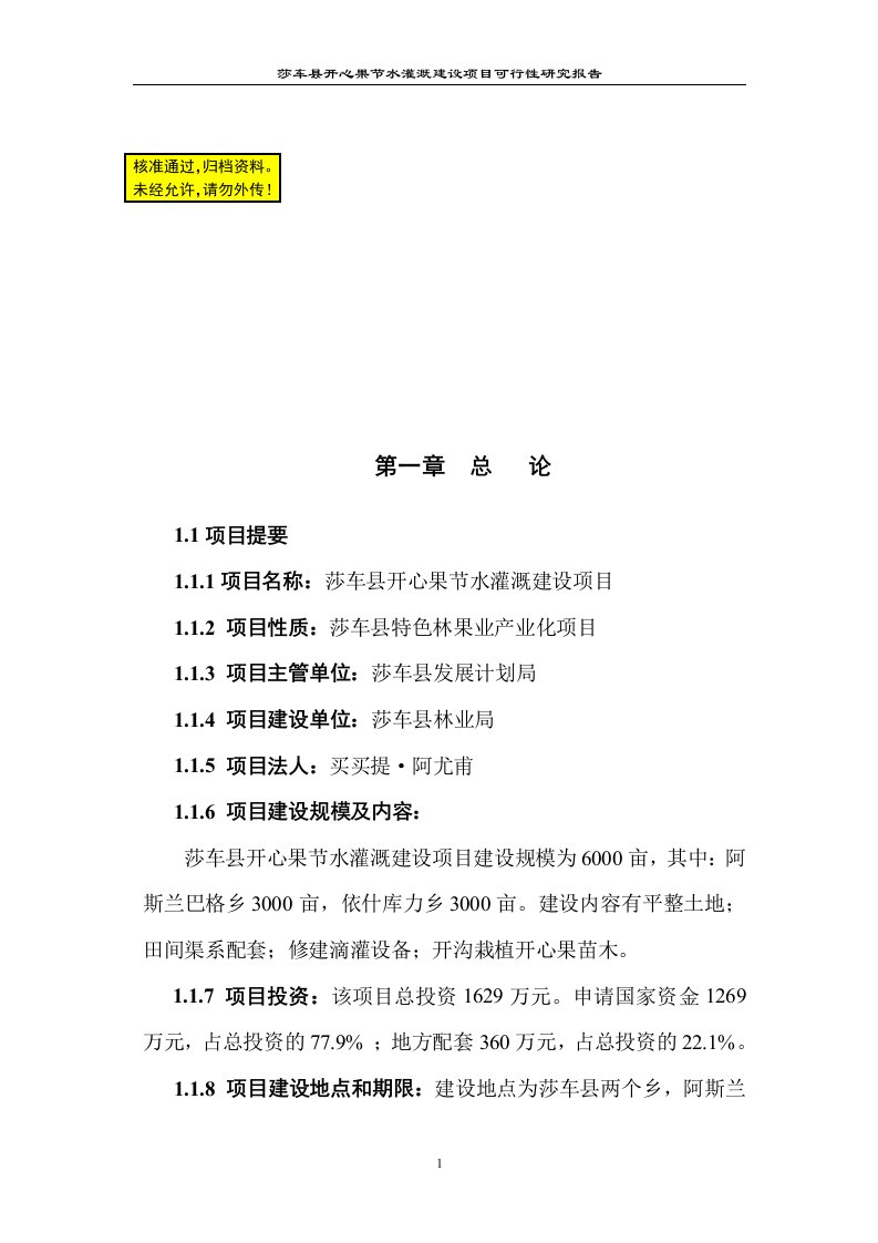 006年新疆莎车县开心果节水灌溉建设项目可行性报告