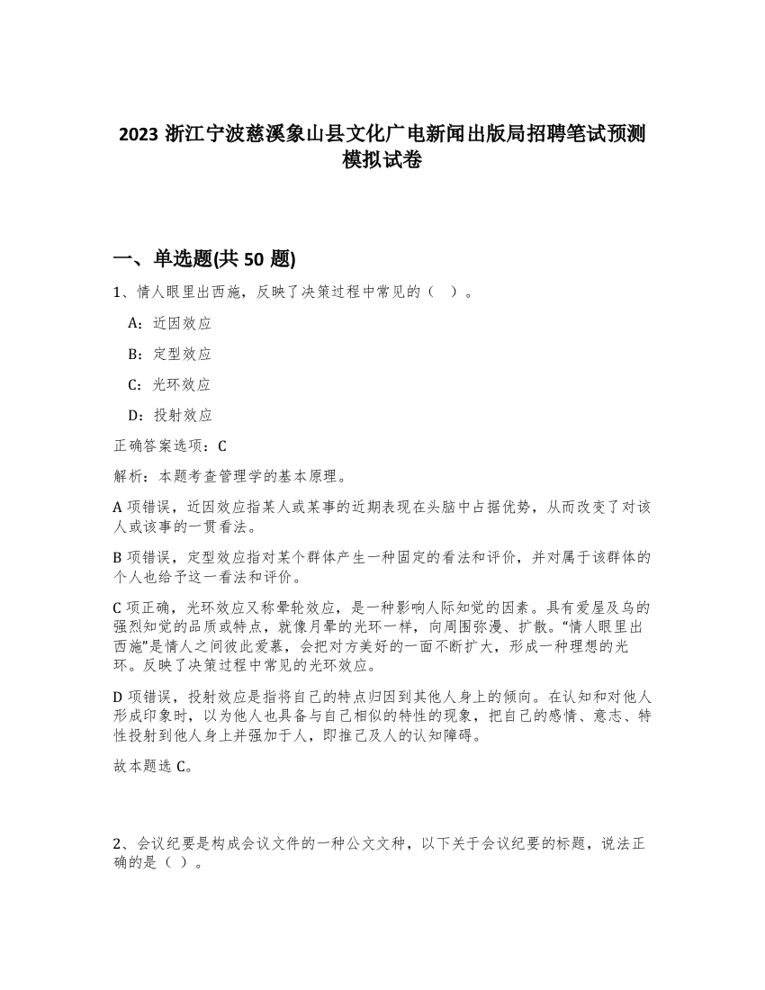 2023浙江宁波慈溪象山县文化广电新闻出版局招聘笔试预测模拟试卷-92