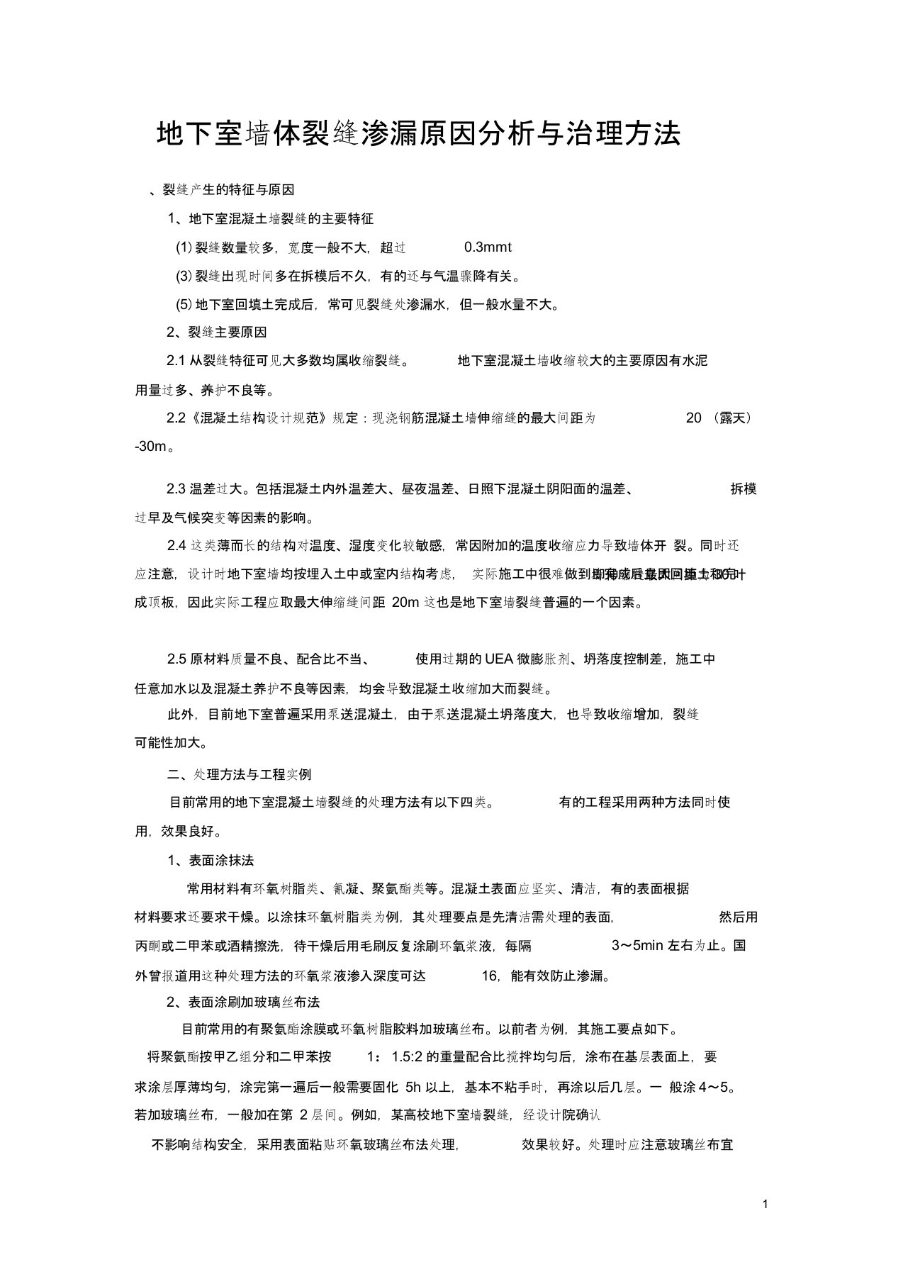 地下室墙体裂缝渗漏原因分析与治理方法.