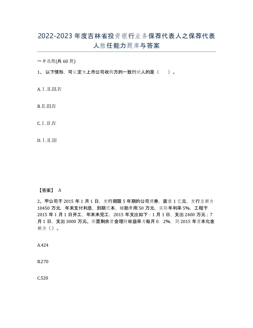 2022-2023年度吉林省投资银行业务保荐代表人之保荐代表人胜任能力题库与答案