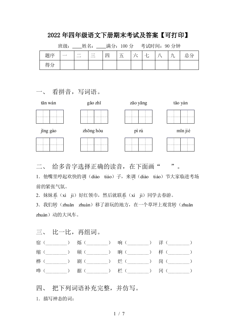 2022年四年级语文下册期末考试及答案【可打印】