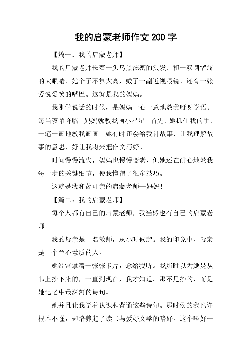 我的启蒙老师作文200字