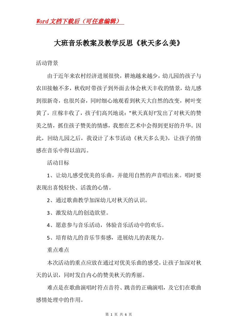 大班音乐教案及教学反思秋天多么美