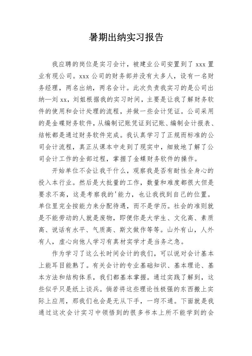 暑期出纳实习报告