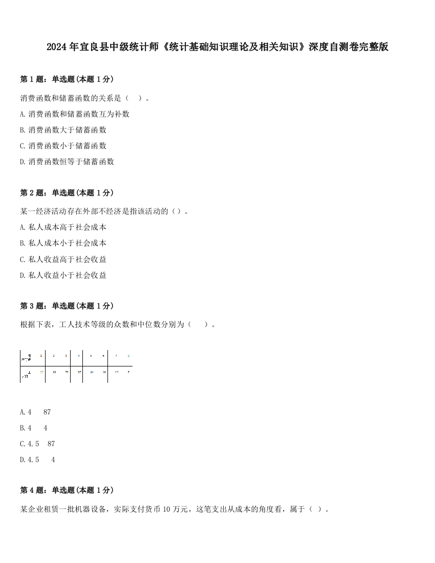 2024年宜良县中级统计师《统计基础知识理论及相关知识》深度自测卷完整版