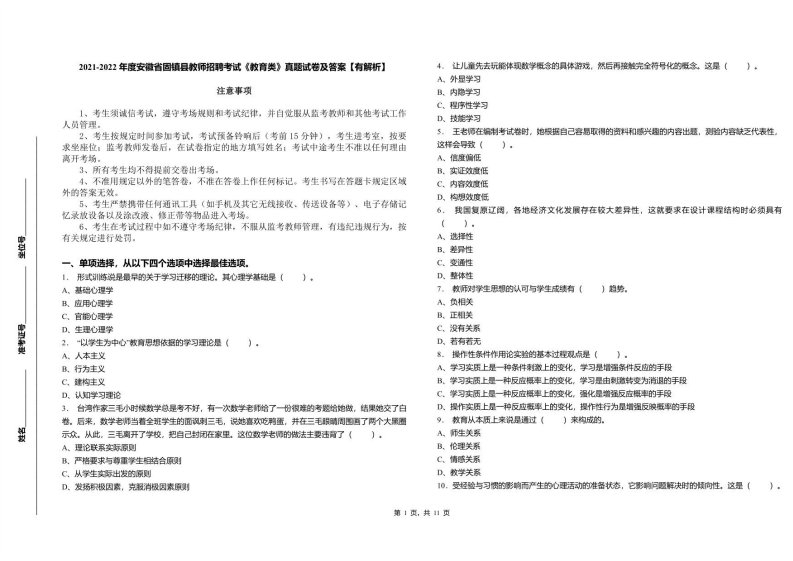 2021-2022年度安徽省固镇县教师招聘考试《教育类》真题试卷及答案【有解析】