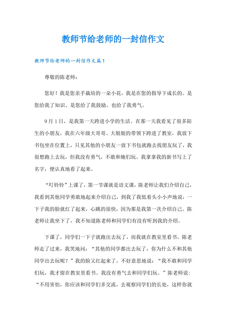 教师节给老师的一封信作文