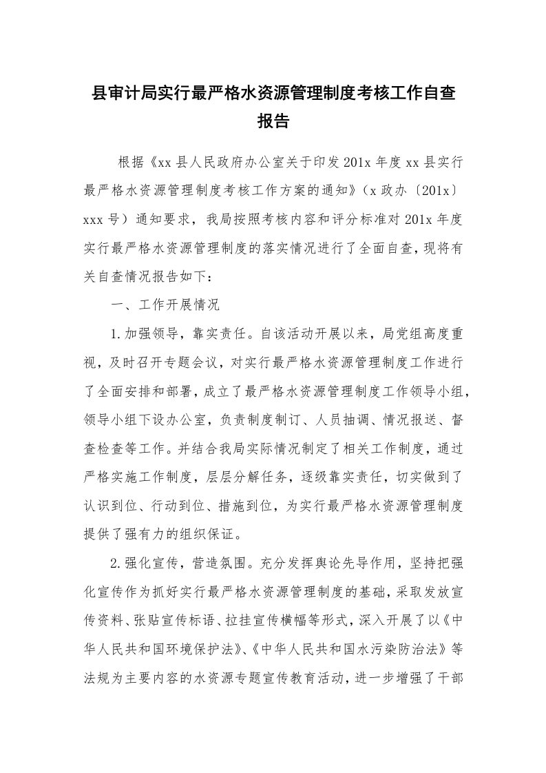 报告范文_自查报告_县审计局实行最严格水资源管理制度考核工作自查报告