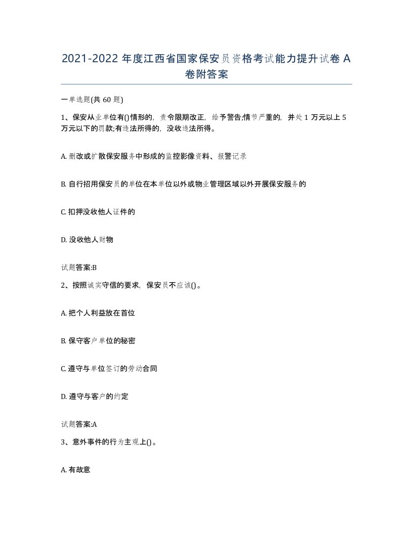 2021-2022年度江西省国家保安员资格考试能力提升试卷A卷附答案