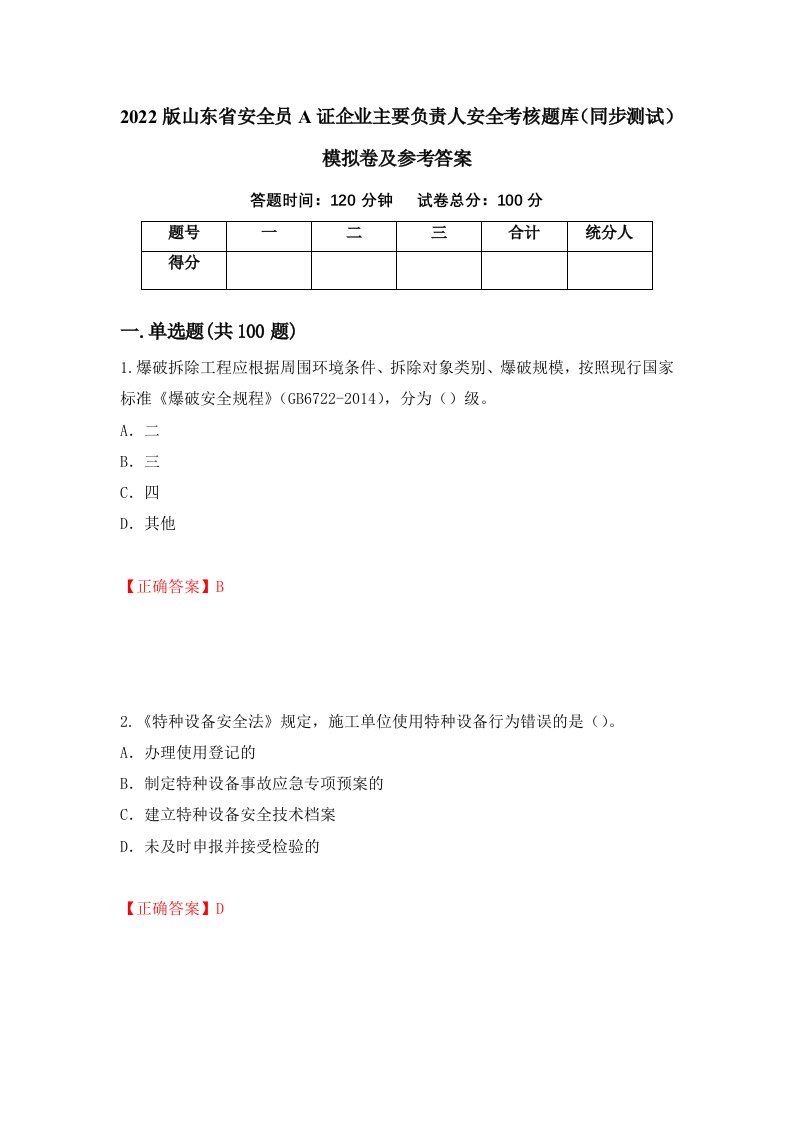 2022版山东省安全员A证企业主要负责人安全考核题库同步测试模拟卷及参考答案36