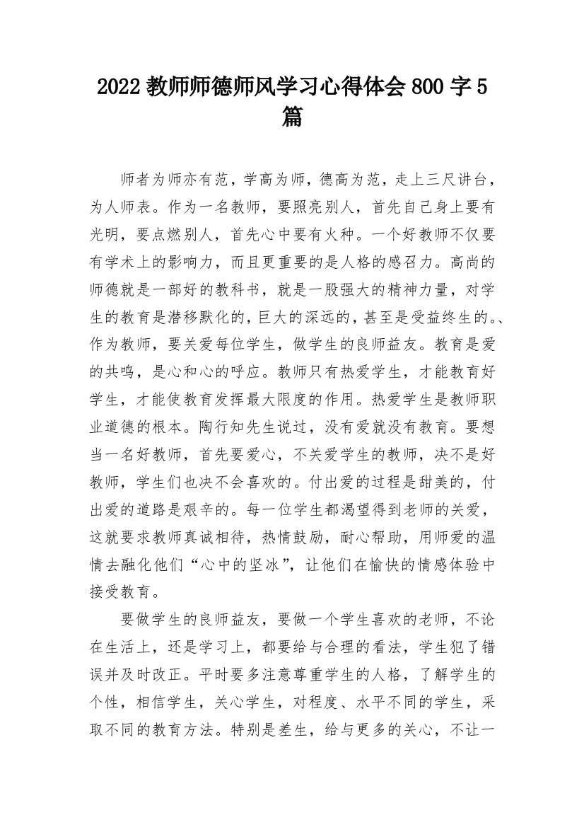 2022教师师德师风学习心得体会800字5篇