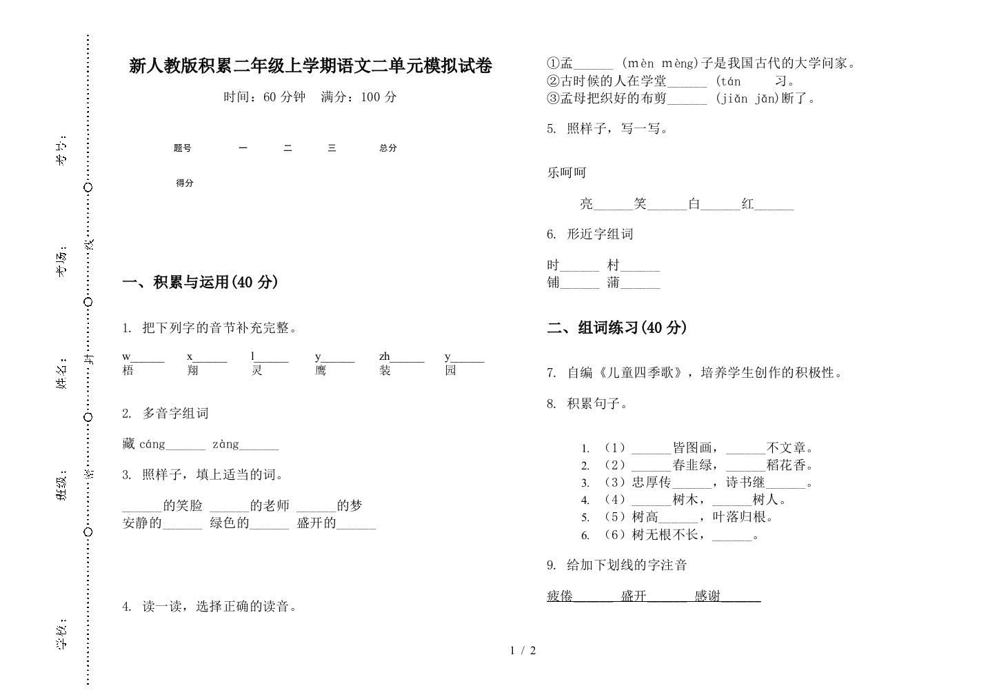 新人教版积累二年级上学期语文二单元模拟试卷