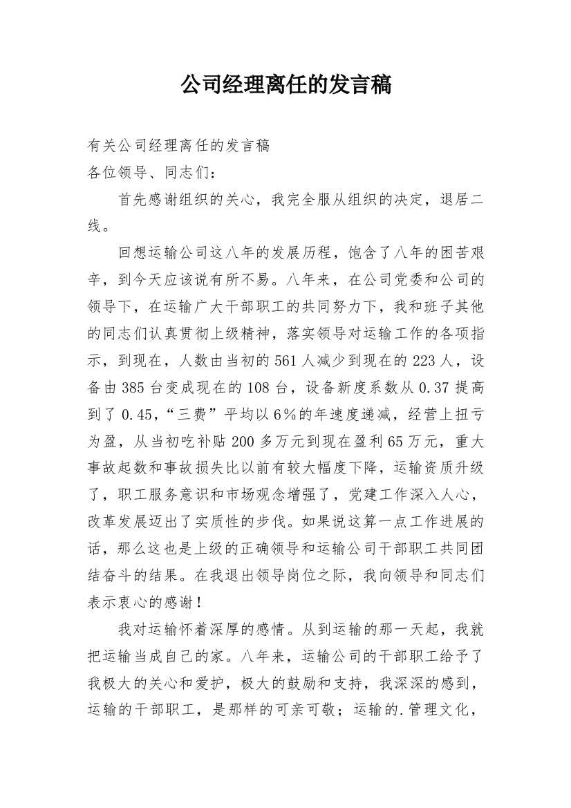 公司经理离任的发言稿