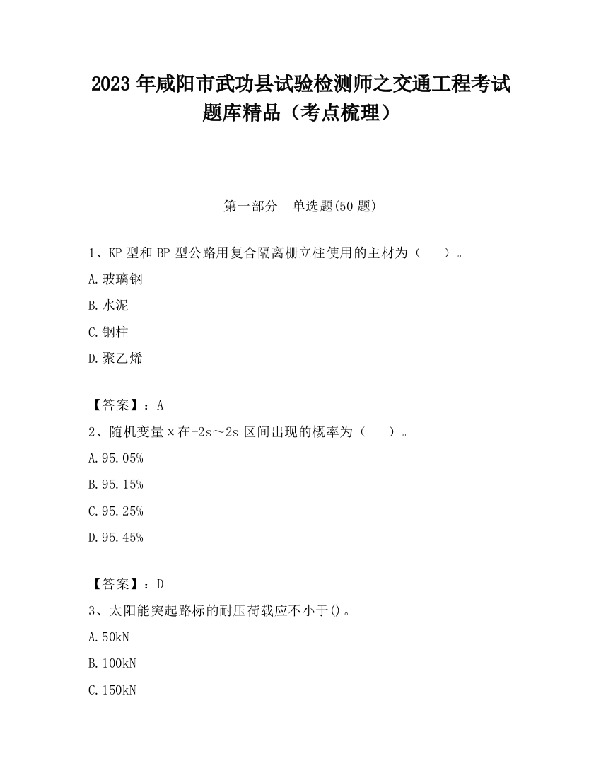 2023年咸阳市武功县试验检测师之交通工程考试题库精品（考点梳理）