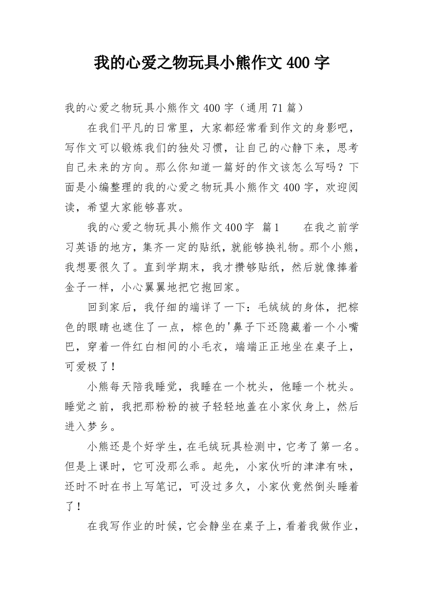 我的心爱之物玩具小熊作文400字