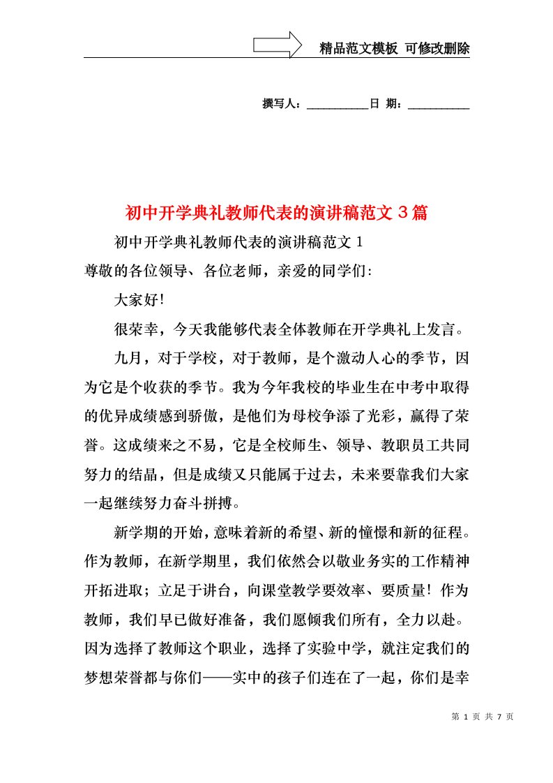 初中开学典礼教师代表的演讲稿范文3篇