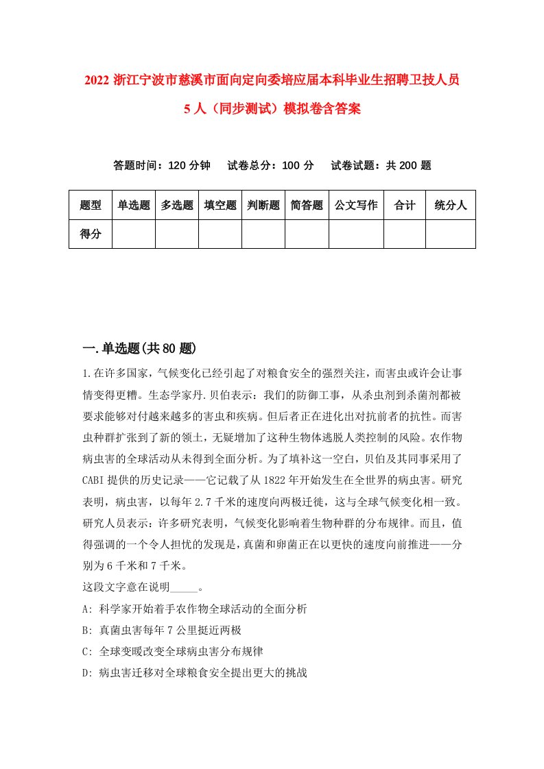 2022浙江宁波市慈溪市面向定向委培应届本科毕业生招聘卫技人员5人同步测试模拟卷含答案9