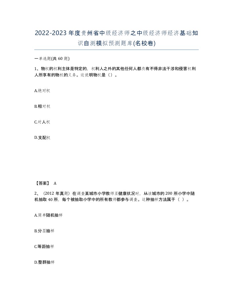 2022-2023年度贵州省中级经济师之中级经济师经济基础知识自测模拟预测题库名校卷