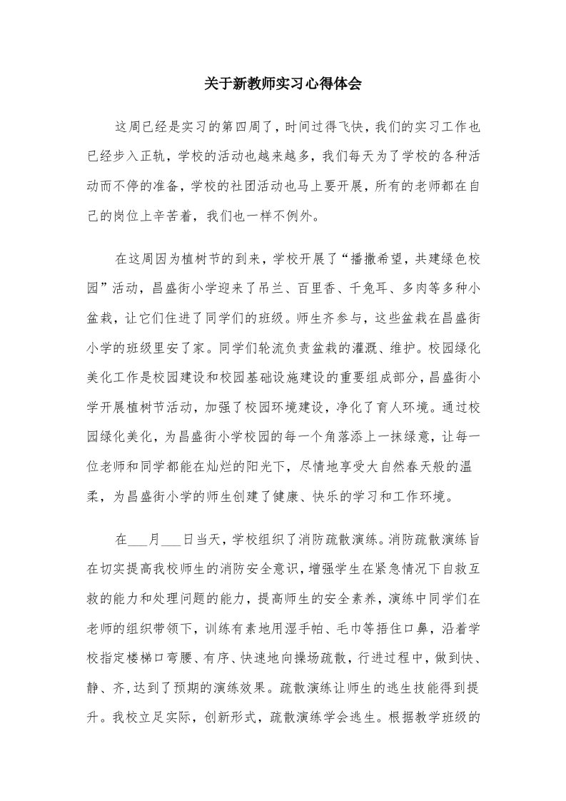 关于新教师实习心得体会