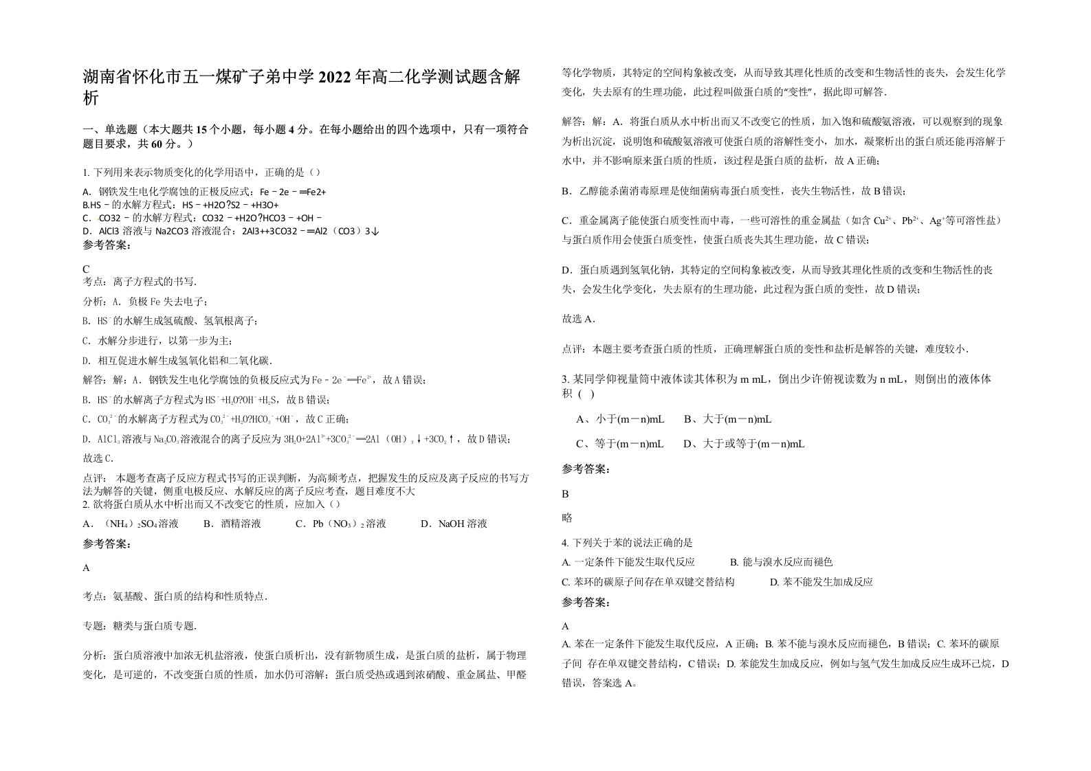 湖南省怀化市五一煤矿子弟中学2022年高二化学测试题含解析