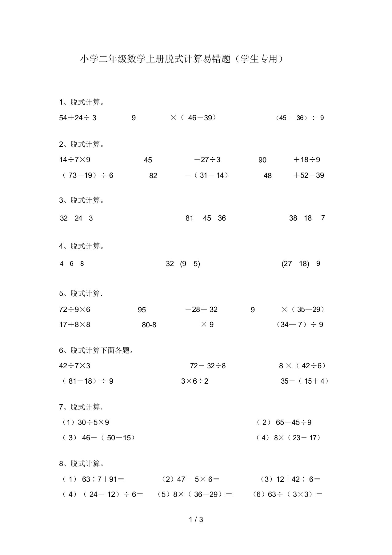 小学二年级数学上册脱式计算易错题(学生专用)