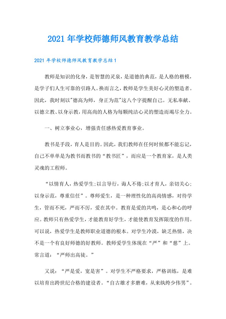 学校师德师风教育教学总结