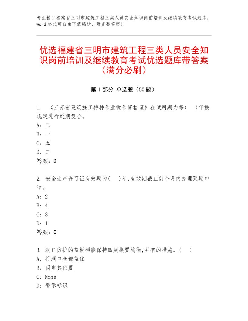 优选福建省三明市建筑工程三类人员安全知识岗前培训及继续教育考试优选题库带答案（满分必刷）