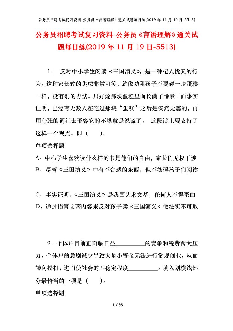 公务员招聘考试复习资料-公务员言语理解通关试题每日练2019年11月19日-5513