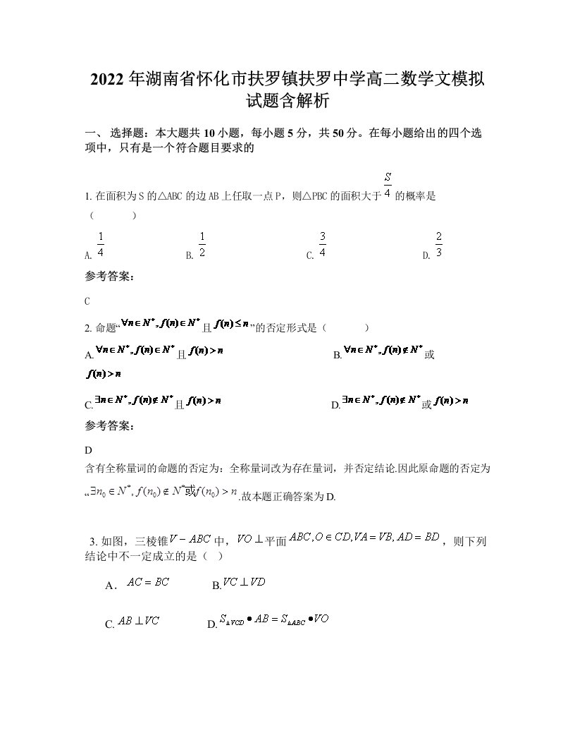 2022年湖南省怀化市扶罗镇扶罗中学高二数学文模拟试题含解析