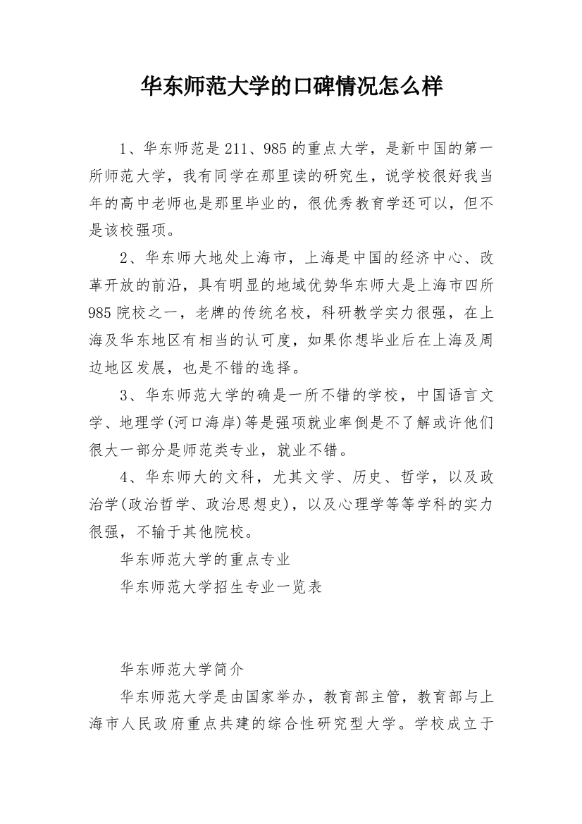 华东师范大学的口碑情况怎么样