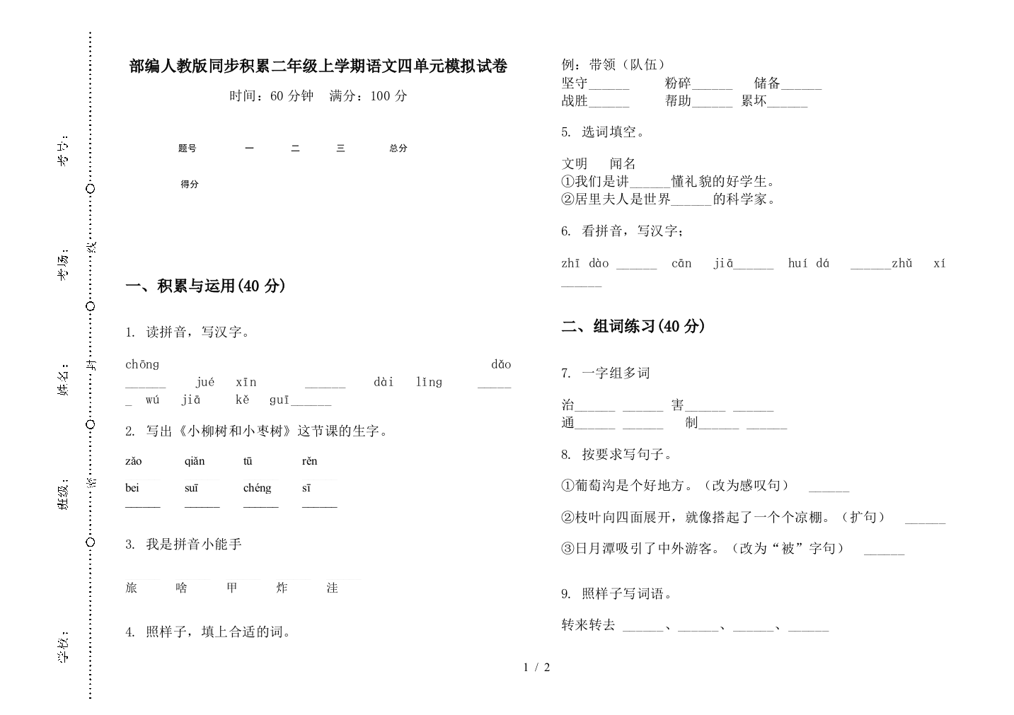 部编人教版同步积累二年级上学期语文四单元模拟试卷