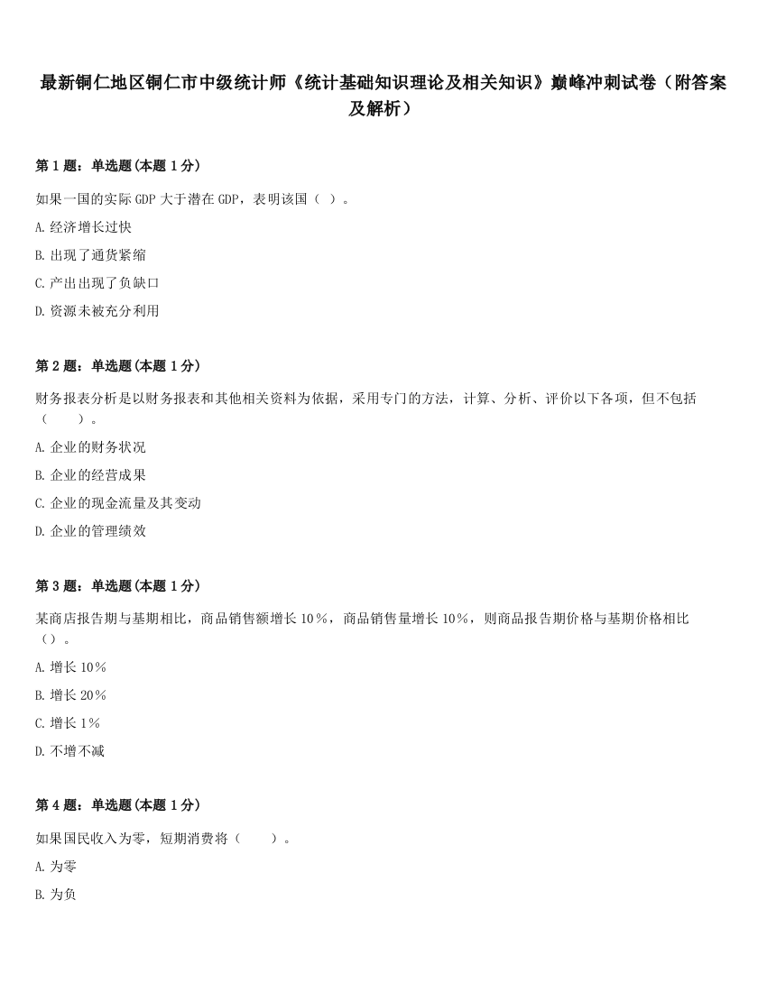 最新铜仁地区铜仁市中级统计师《统计基础知识理论及相关知识》巅峰冲刺试卷（附答案及解析）