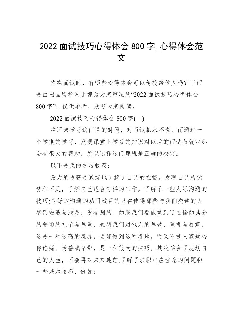 2022面试技巧心得体会800字