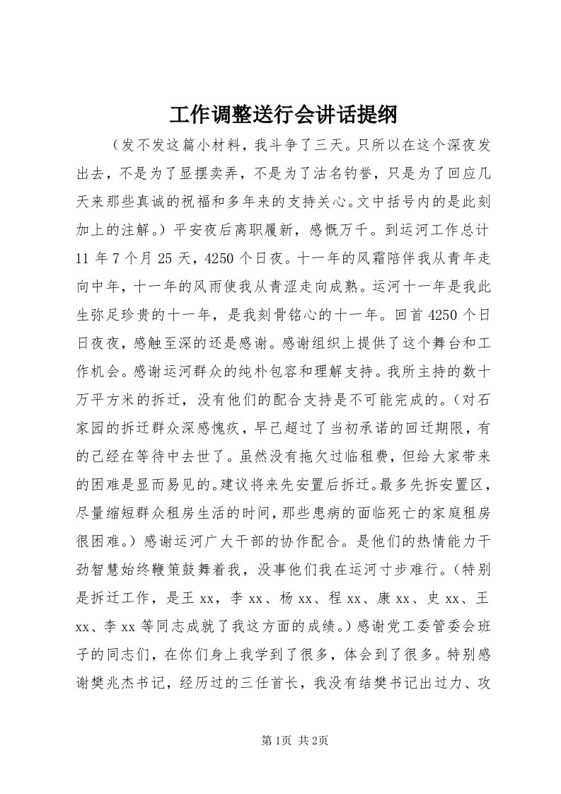 工作调整送行会致辞提纲