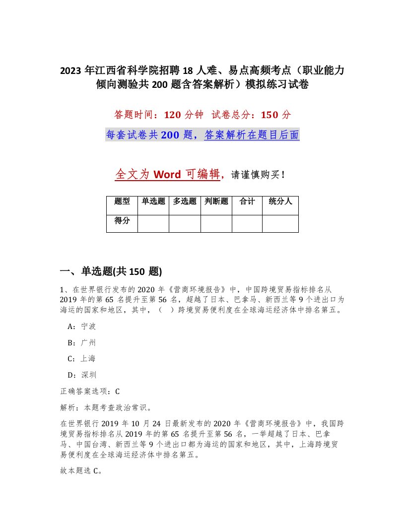 2023年江西省科学院招聘18人难易点高频考点职业能力倾向测验共200题含答案解析模拟练习试卷