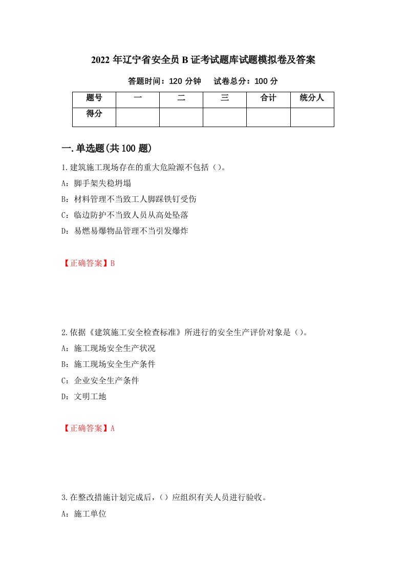 2022年辽宁省安全员B证考试题库试题模拟卷及答案78