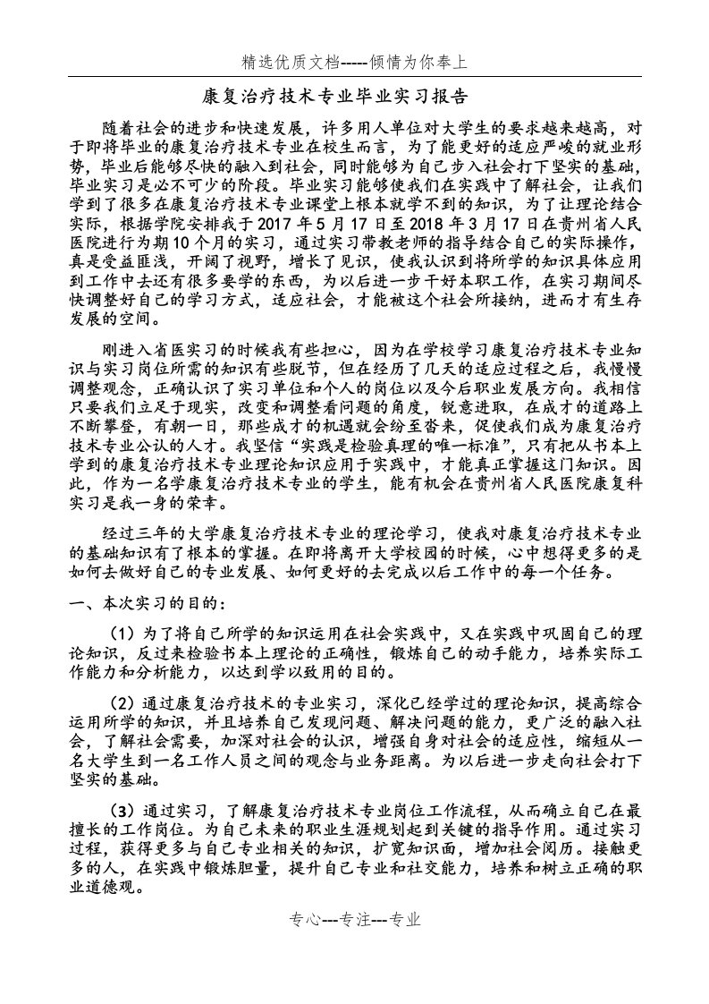 康复治疗技术专业毕业实习报告(共3页)