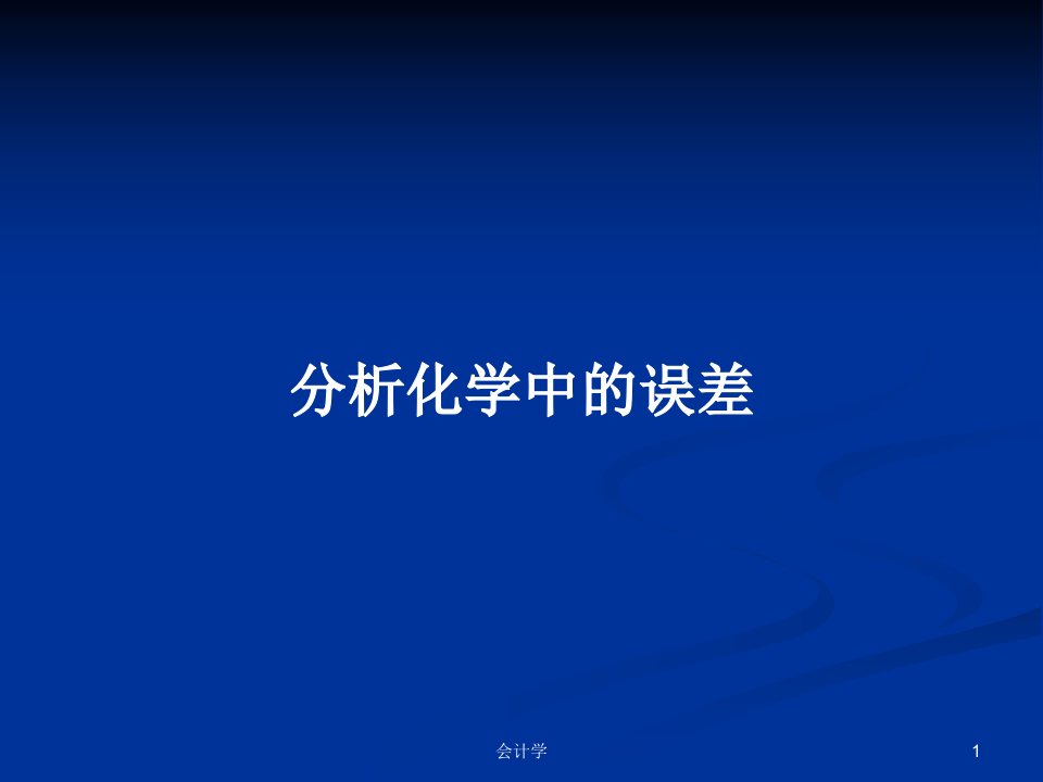 分析化学中的误差PPT学习教案