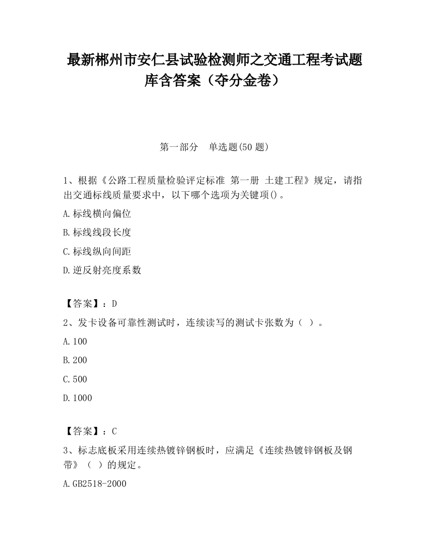 最新郴州市安仁县试验检测师之交通工程考试题库含答案（夺分金卷）