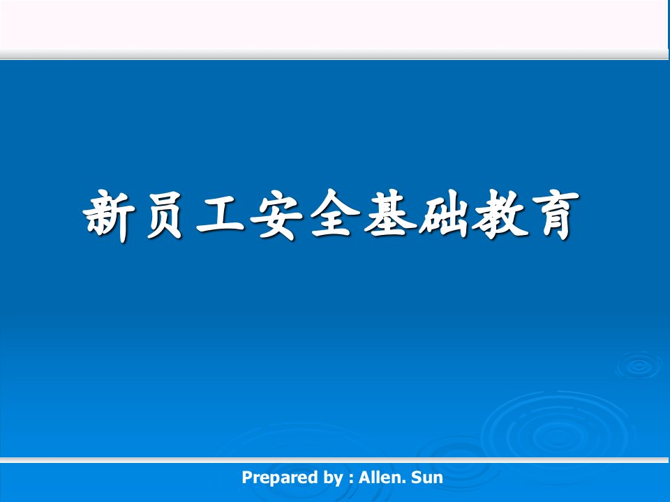 员工安全基础教育整理