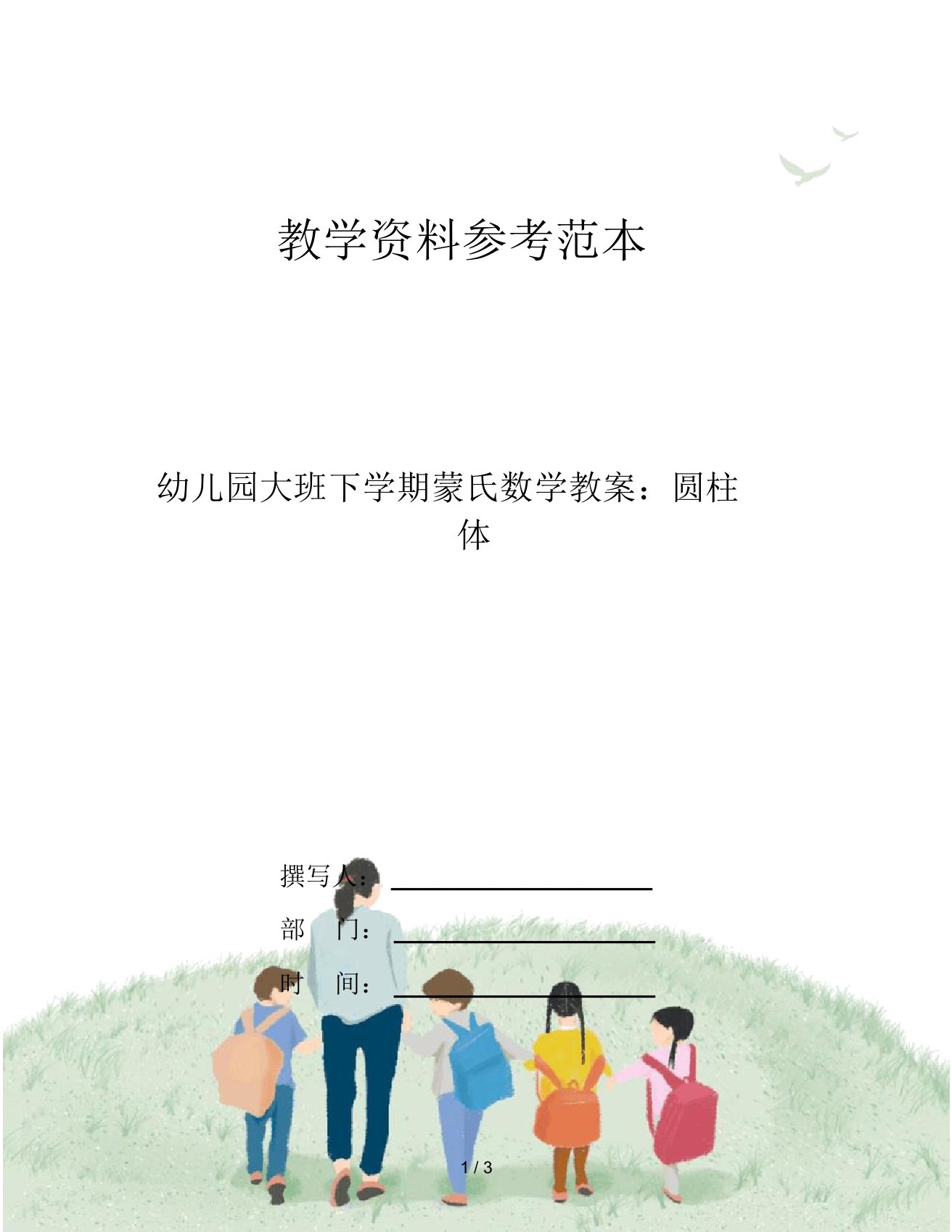 幼儿园大班下学期蒙氏数学教案：圆柱体