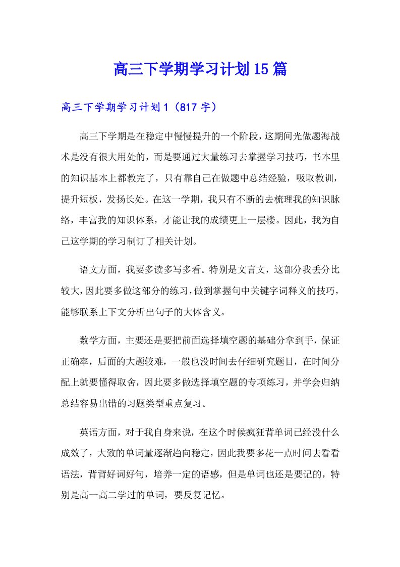 高三下学期学习计划15篇