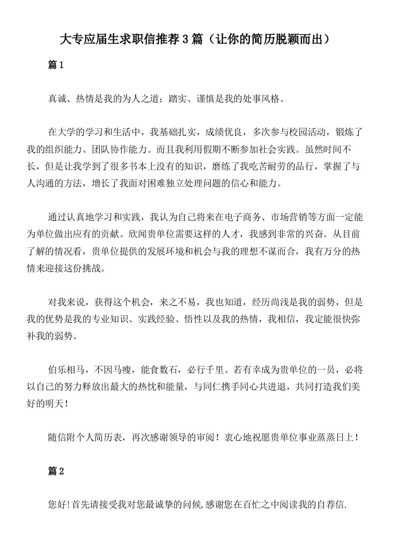 大专应届生求职信推荐3篇（让你的简历脱颖而出）